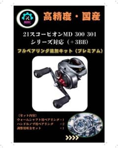Scorpion MD 300XGLH 新品未使用 ベアリング追加 21スコーピオン MD 300 301 ＋3BB ベアリング追加キット - メルカリ