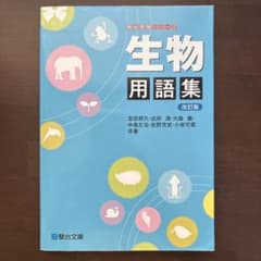 生物用語集 改訂版のサムネイル
