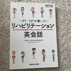 PT・OTが書いた リハビリテーション英会話のサムネイル