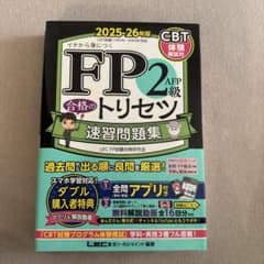FP2級AFP合格のトリセツ速習問題集 : 2025-26…ほんださんのサムネイル