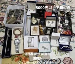 遺品整理•生前整理 国内外 アンティーク ヴィンテージ アクセサリー