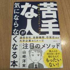 苦手な人が気にならなくなる本 戦わないコミュニケーションのサムネイル