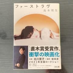ファーストラヴ　島本理生のサムネイル