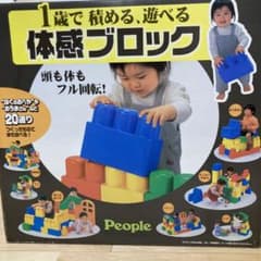 1歳て積める遊べる体感ブロック】ピープル社／説明書付／全身で入って
