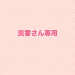 美香さん専用のサムネイル