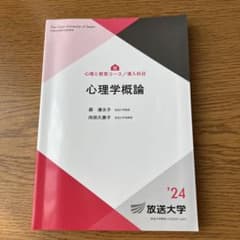 放送大学　心理学概論’24のサムネイル