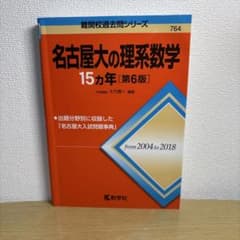 名古屋大の理系数学15カ年[第6版]2004-2018のサムネイル