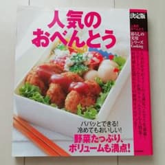 人気のおべんとう : 決定版のサムネイル