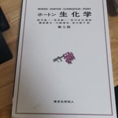 ホートン 生化学のサムネイル
