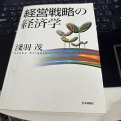 経営戦略の経済学のサムネイル
