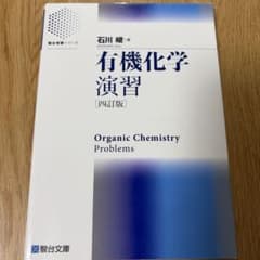 有機化学演習のサムネイル