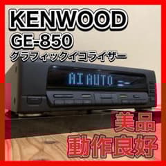 KENWOOD イコライザー　GE-850 ケンウッド