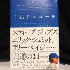 1兆ドルコーチ シリコンバレーのレジェンド ビル・キャンベルの成功の教えのサムネイル