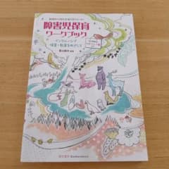 障害児保育ワークブック インクルーシブ保育・教育をめざして