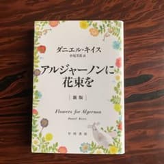 アルジャーノンに花束を　文庫のサムネイル