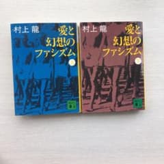 愛と幻想のファシズム 上下のサムネイル