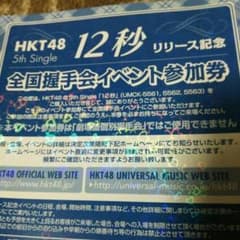 HKT48 12秒 全国握手会イベント参加券のサムネイル