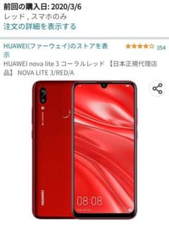 HUAWEI nova lite 3 コーラルレッド 32 GB SIMフリーのサムネイル