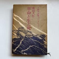 革命と生と死　池田大作　大森実　直撃インタビューのサムネイル