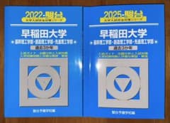 早稲田大学 理工学部 青本 2019~2024 - メルカリ