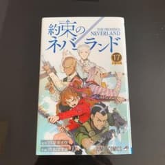 約束のネバーランド　17巻のサムネイル