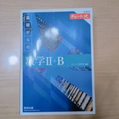 基礎からの数学 II+B 第58版のサムネイル