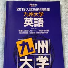 ’19 入試攻略問題集 九州大学 英語のサムネイル