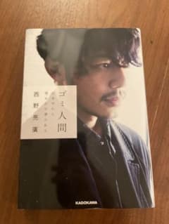 ゴミ人間　日本中から笑われた夢がある 西野亮廣 KADOKAWAのサムネイル