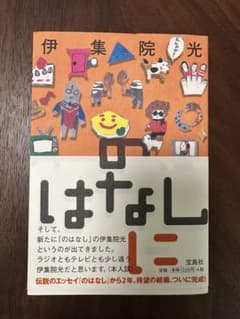 伊集院光 のはなし 2 宝島社 エッセイ