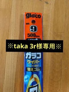 ※taka 3r様専用※ ガラコ ワイパー 替えゴム NO.9 500mmのサムネイル