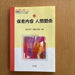 保育内容 人間関係のサムネイル