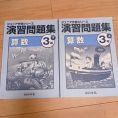 四谷大塚 ジュニア予習シリーズ 演習問題集 算数 3年 上下巻 - メルカリ