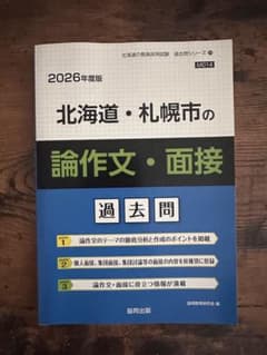2026年度版 北海道・札幌市の論作文・面接 過去問のサムネイル