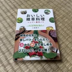 おいしい雑草料理 レシピと薬効メモ 小崎順子 サンルクスのサムネイル