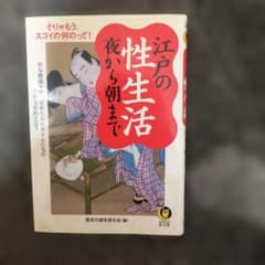 【文庫】　江戸の性生活夜から朝まで : そりゃもう、スゴイの何のって! : Hなのサムネイル