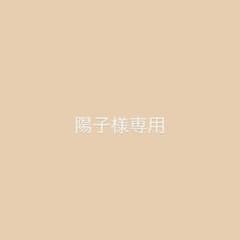 陽子様専用のサムネイル