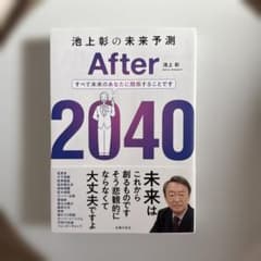 池上彰の未来予測 After 2040のサムネイル