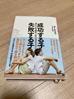 成功する子 失敗する子 何が「その後の人生」を決めるのかのサムネイル