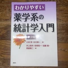 【書き込み無】わかりやすい薬学系の統計学入門 第2版のサムネイル