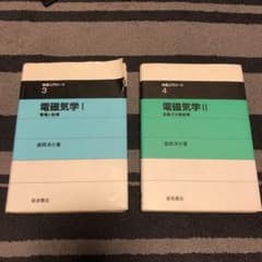 電磁気学 I 電場と磁場　　電磁気学Ⅱ 変動する電磁場のサムネイル