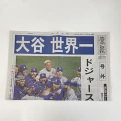大谷選手号外新聞 岩手日日新聞のサムネイル