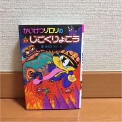 かいけつゾロリのじごくりょこうのサムネイル
