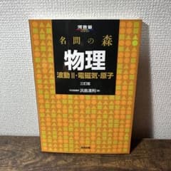 名間の森 物理 波動Ⅱ・電磁気・原子 三訂版のサムネイル