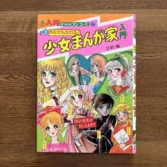あなたもなれる！少女まんが家入門 - メルカリ