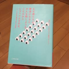 なぜ君たちは就活になるとみんな同じようなことばかりしゃべりだすのか。 : ジブ…のサムネイル