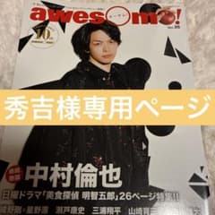 秀吉様専用ページ awesome! Vol.35 中村倫也特集のサムネイル