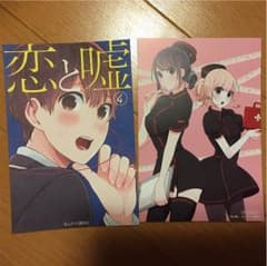 恋と嘘 ポストカードのサムネイル