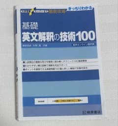 大学受験スーパーゼミ 徹底攻略 基礎英文解釈の技術100[CD付新装改訂版]のサムネイル