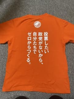 ⭐️激レア もう手に入らない参政党Tシャツ Sサイズ。値段交渉可能です！！のサムネイル