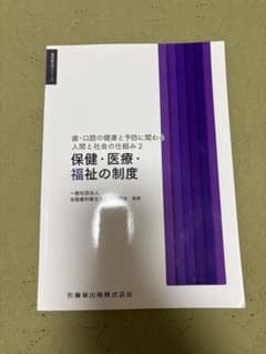 歯科衛生学シリーズ 歯・口腔の健康と予防に関わる人間と社会の仕組み2 保健・医…のサムネイル